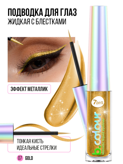 Подводка для глаз жидкая с эффектом металлик 07, B.COLOUR, 7DAYS, 3,3ML