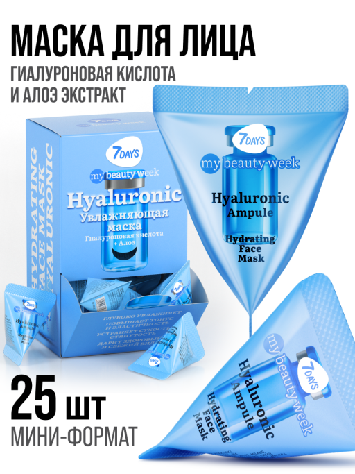 Маска для лица 7DAYS увлажняющая, Гиалуроновая кислота, набор 25 шт