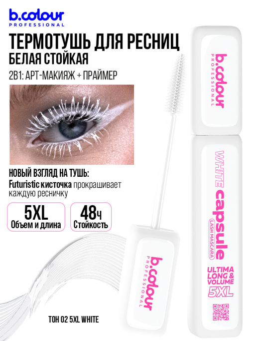 Тушь для ресниц белая, термотушь 02, B.COLOUR PROFESSIONAL