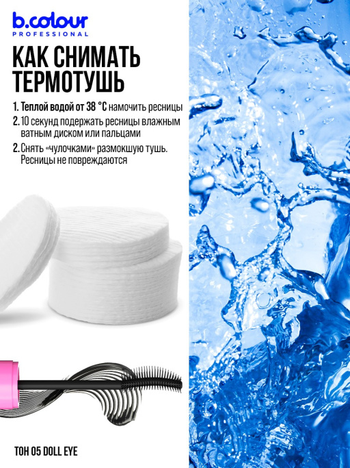 Тушь для ресниц, термотушь 05, B.COLOUR PROFESSIONAL