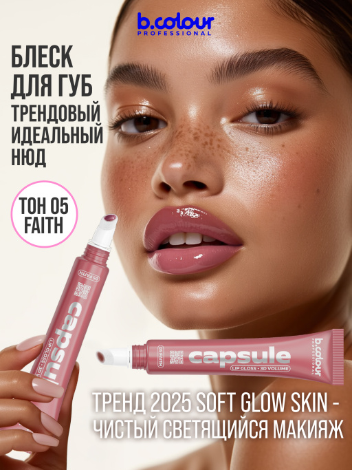 Блеск для губ зеркальный увлажняющий 05, B.COLOUR PROFESSIONAL