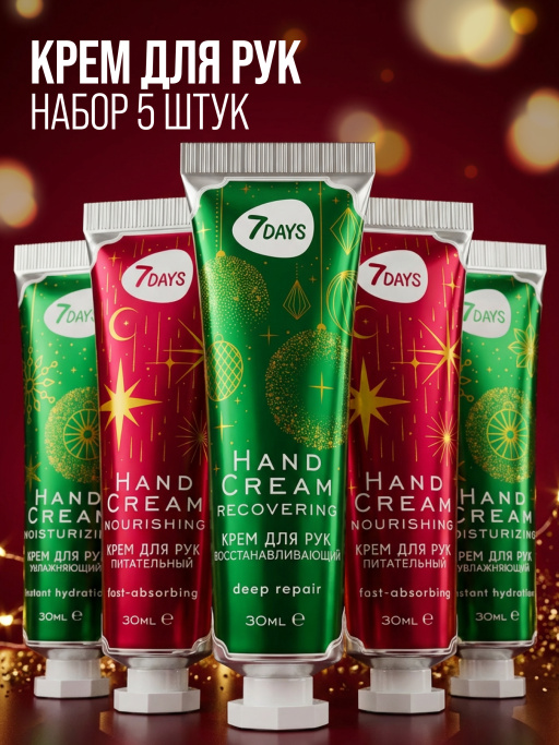 Крем для рук увлажняющий 7DAYS, набор 5 шт