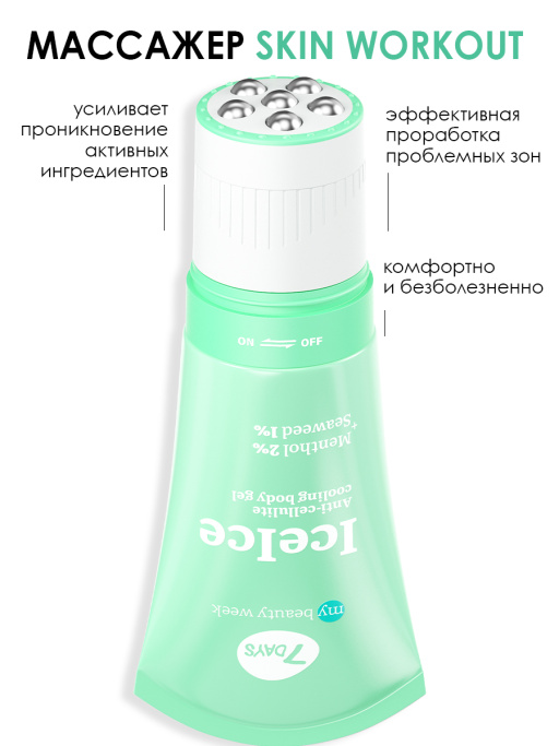 Крем для тела антицеллюлитный, массажер для похудения тела 7DAYS