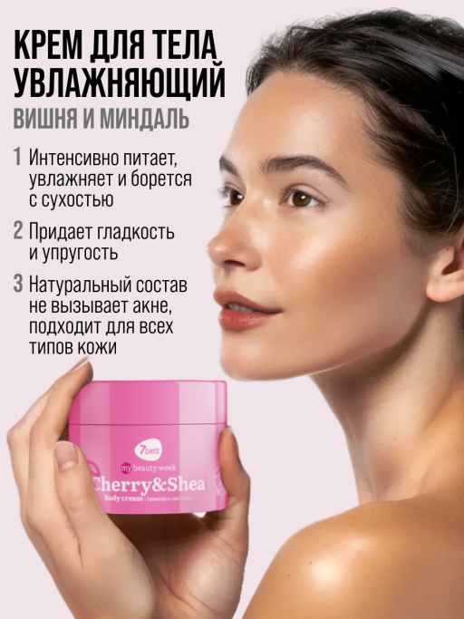 Крем для тела увлажняющий с маслами Вишни и Ши