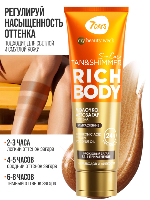 Автозагар для тела, крем увлажняющий для загара с шиммером 7DAYS