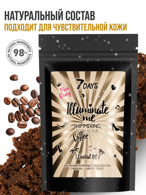 Мерцающий кофейный скраб для тела 7DAYS