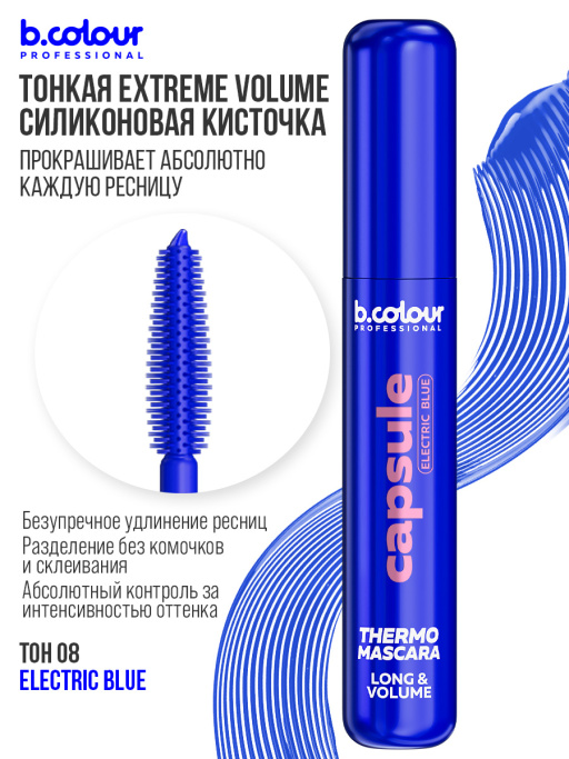 Тушь для ресниц, термотушь, объем и удлинение 08, B.COLOUR PROFESSIONAL