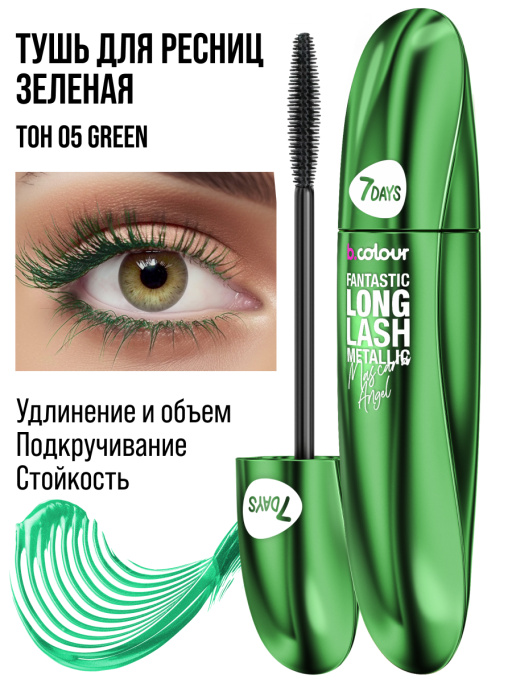Тушь для ресниц, удлиняющая зеленая 05