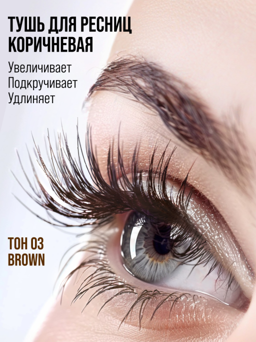 Тушь для ресниц, удлиняющая коричневая 03