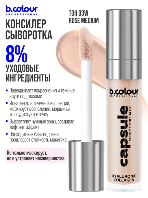 Консилер для лица и глаз увлажняющий 03W B.COLOUR PROFESSIONAL CAPSULE