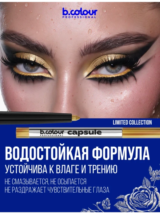 Карандаш для глаз золотой каял 01 Sparkle Shot CAPSULE