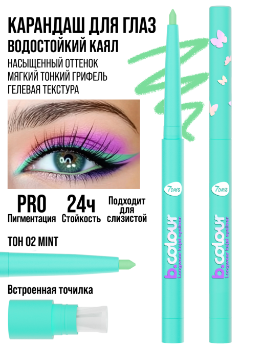 Карандаш для глаз каял водостойкий автоматический 02