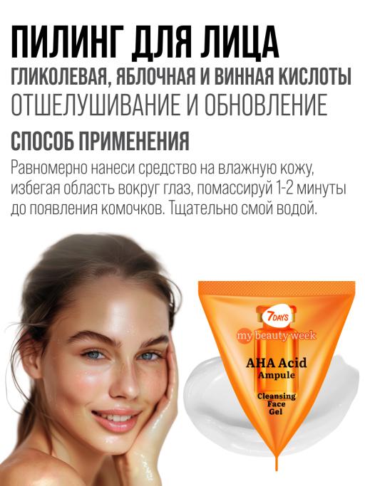 Пилинг для лица 7DAYS очищающий с AHA кислотами, набор 25 шт