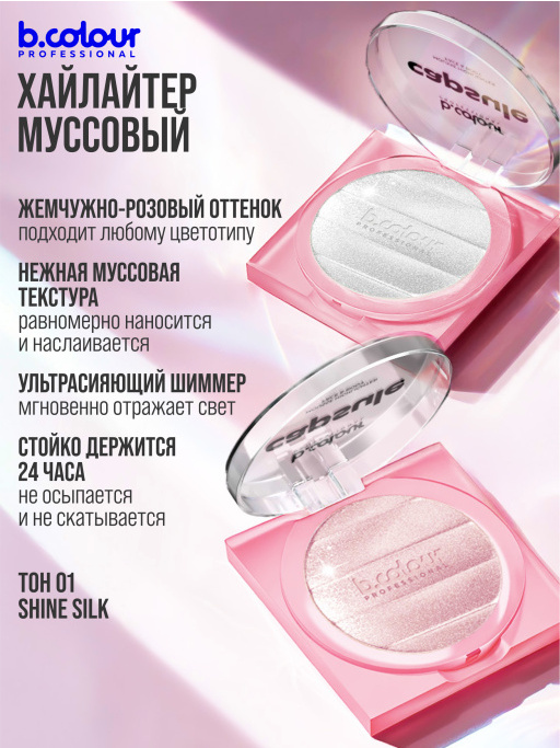 Хайлайтер для лица и тела муссовый 01