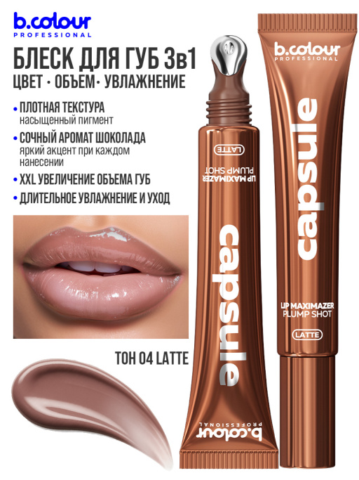 Блеск для губ, бальзам 04, B.COLOUR PROFESSIONAL