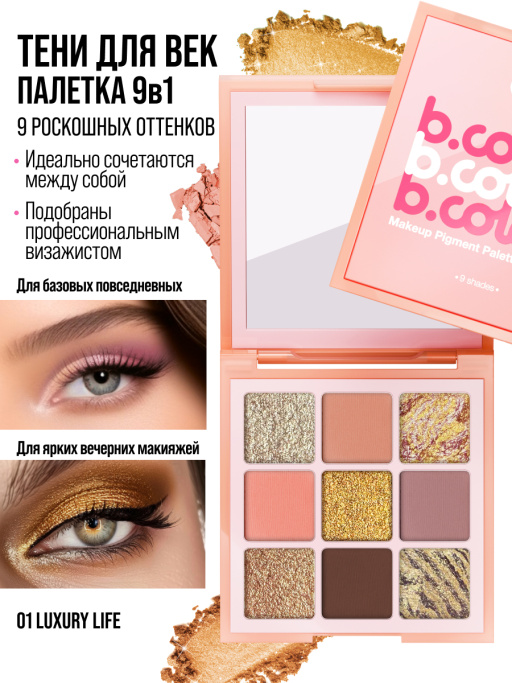 Тени для век блестящие нюдовые, палетка 01