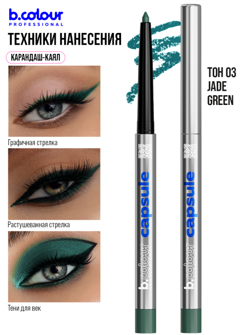 Карандаш для глаз каял гелевый 03, B.COLOUR PROFESSIONAL