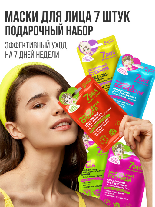 Подарочный набор масок для лица 7DAYS