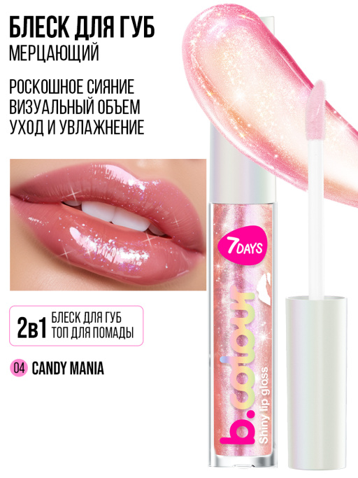 Блеск для губ мерцающий 04