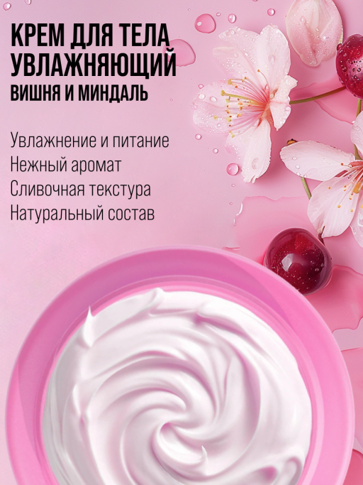 Крем для тела увлажняющий с маслами Вишни и Ши