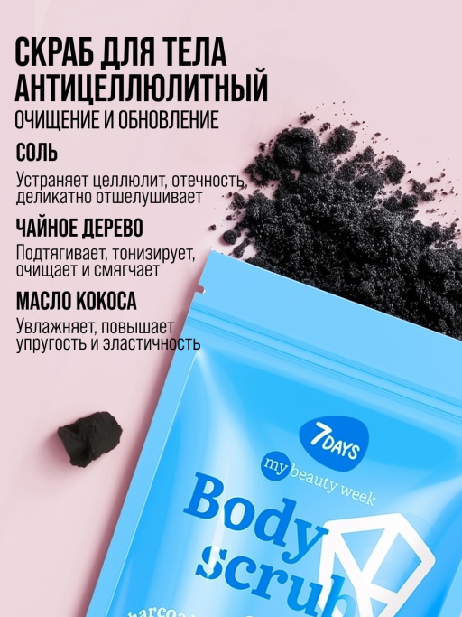 Скраб для тела антицеллюлитный солевой кокосовый с маслами 7DAYS
