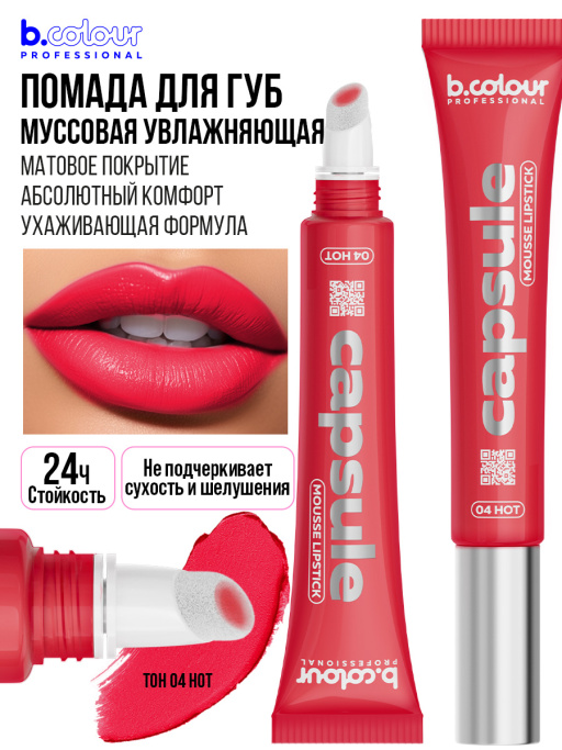 Подарочный набор B.COLOUR PROFESSIONAL (сетка роз.косм., 04 пом.мус, 210 кар.для губ)