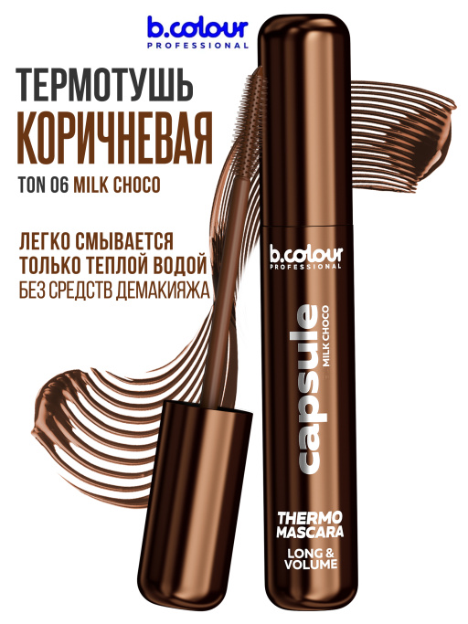 Тушь для ресниц, термотушь, объем и удлинение 06, B.COLOUR PROFESSIONAL