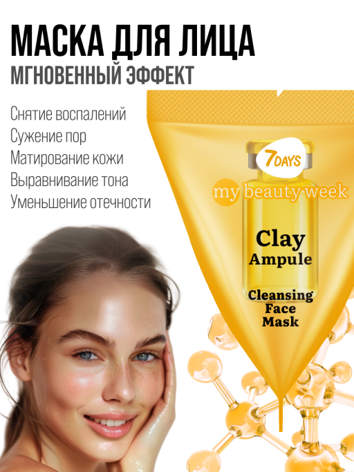 Маска для лица 7DAYS очищающая Глиняная, набор 25 шт
