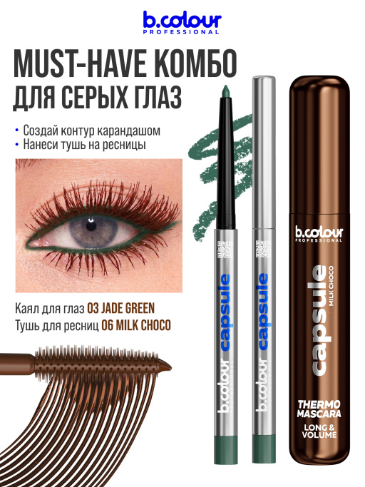 Тушь для ресниц, термотушь, объем и удлинение 06, B.COLOUR PROFESSIONAL