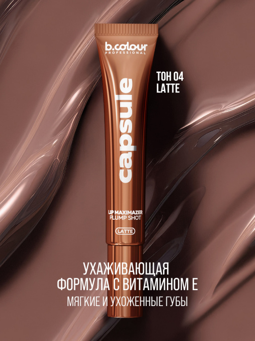 Блеск для губ, бальзам 04, B.COLOUR PROFESSIONAL