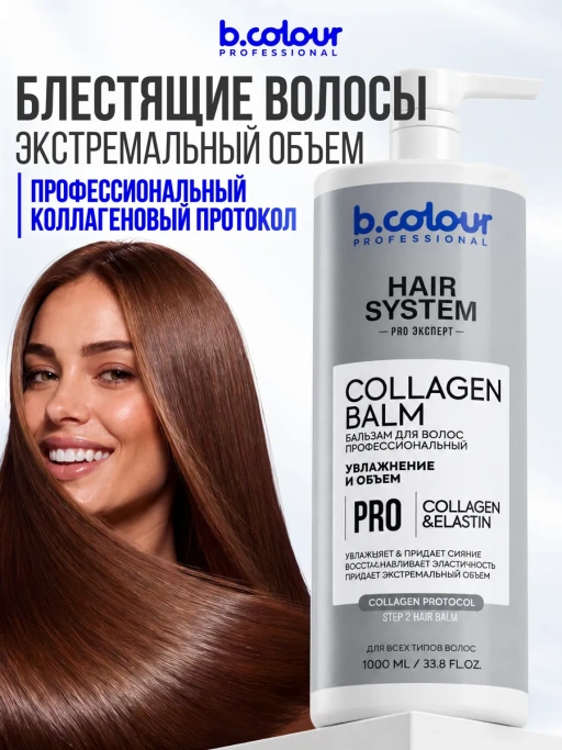 Бальзам для волос женский увлажняющий COLLAGEN 1000 мл