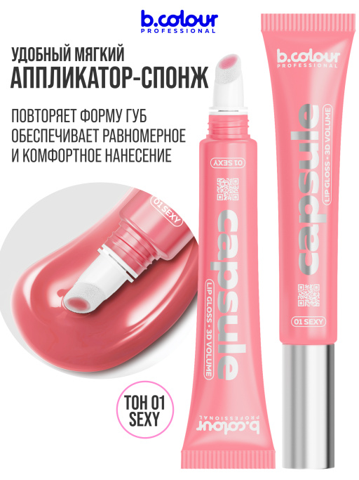 Блеск для губ зеркальный с 3D эффектом 01, B.COLOUR PROFESSIONAL