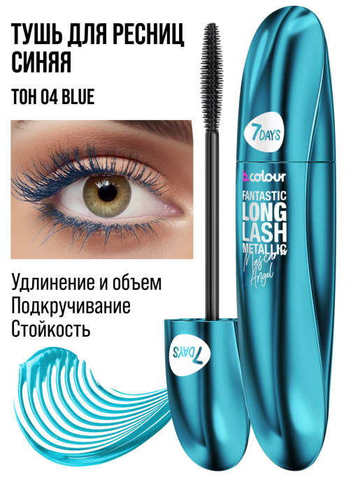 Тушь для ресниц, удлиняющая синяя 04