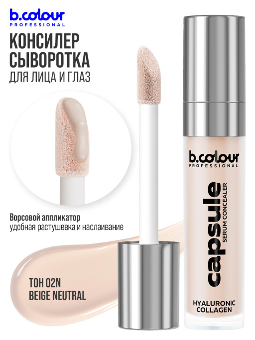 Консилер для лица и глаз увлажняющий 02N B.COLOUR PROFESSIONAL