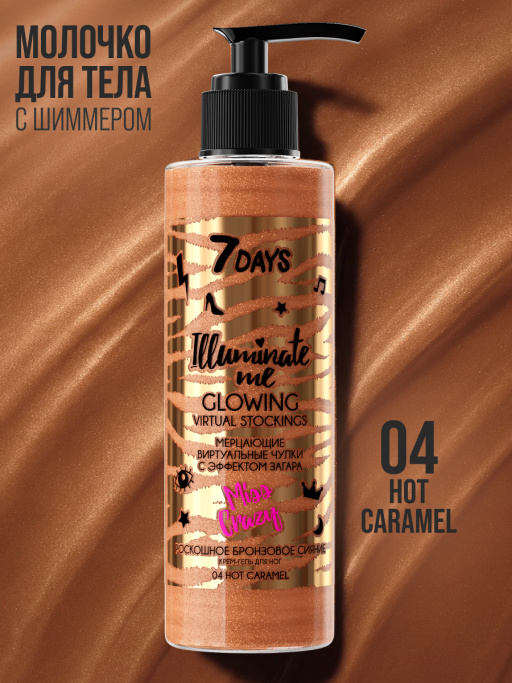 Молочко для тела увлажняющее жидкие колготки 04 7DAYS