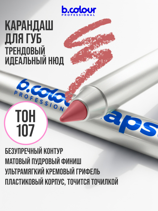 Карандаш для губ стойкий 107, B.COLOUR PROFESSIONAL
