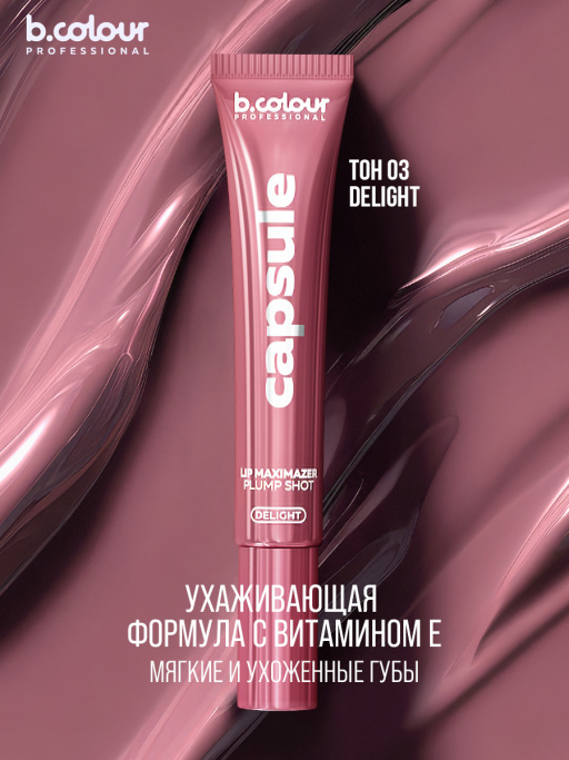 Блеск для губ, бальзам 03, B.COLOUR PROFESSIONAL