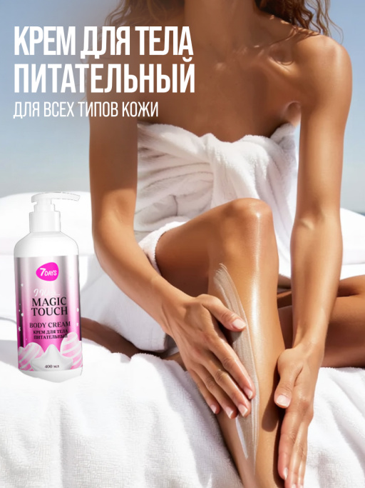 Набор косметики для ухода, гель для душа и крем для тела MAGIC TOUCH