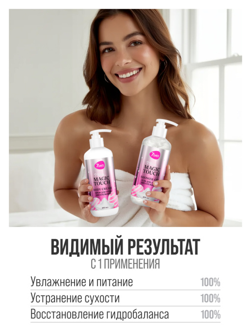 Набор косметики для ухода, гель для душа и крем для тела MAGIC TOUCH