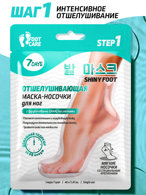 Маска-носочки для ног экстраотшелушивание и смягчение 7DAYS