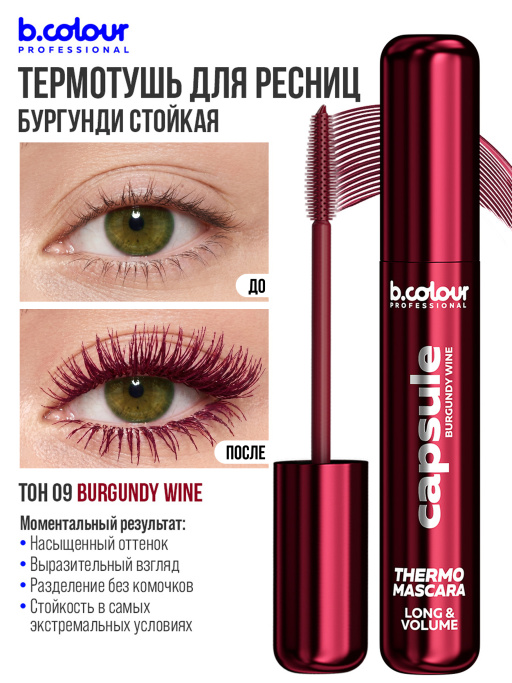 Тушь для ресниц, термотушь, объем и удлинение 09, B.COLOUR PROFESSIONAL