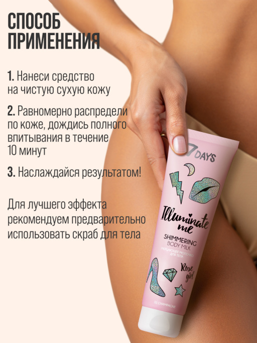 Мерцающее молочко для тела 7DAYS