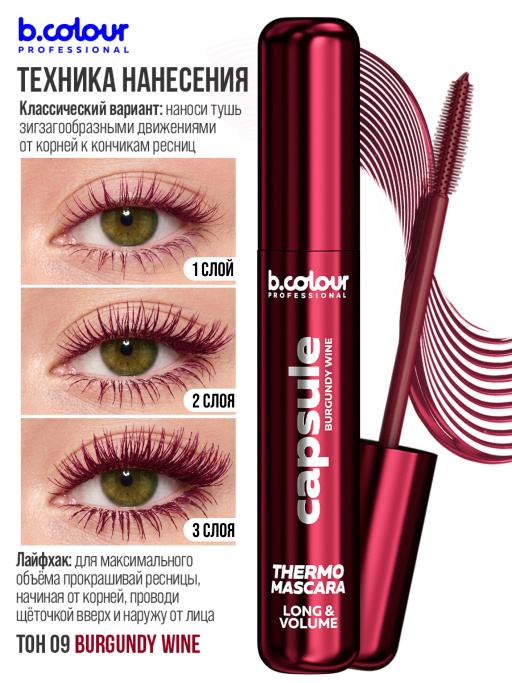 Тушь для ресниц, термотушь, объем и удлинение 09, B.COLOUR PROFESSIONAL
