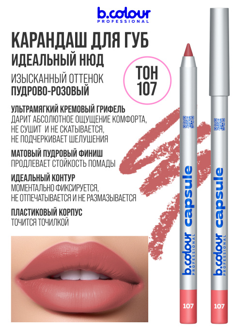 Карандаш для губ стойкий 107, B.COLOUR PROFESSIONAL