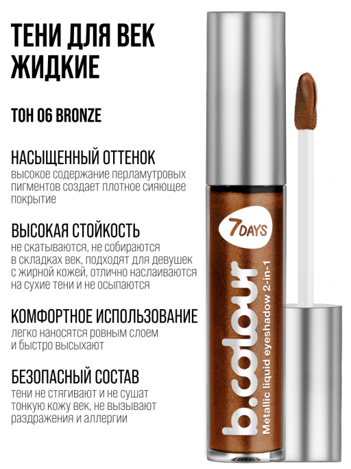 Тени для век жидкие блестящие с эффектом металлик / 06 BRONZE