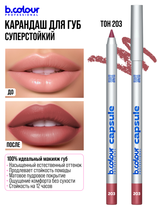 Карандаш для губ стойкий 203, B.COLOUR PROFESSIONAL