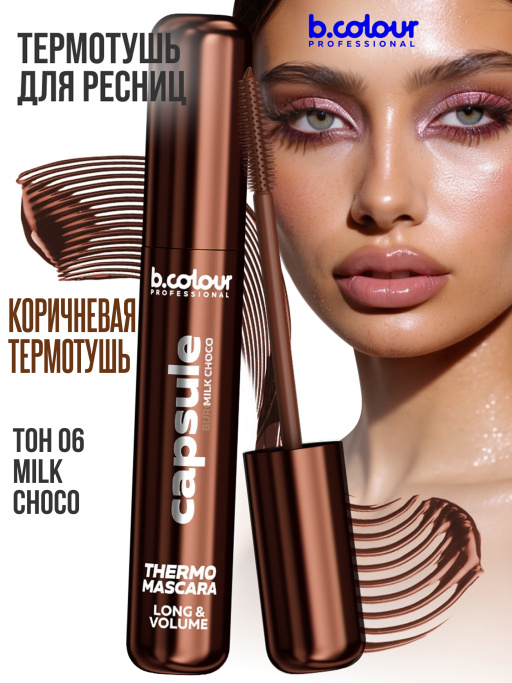 Тушь для ресниц, термотушь, объем и удлинение 06, B.COLOUR PROFESSIONAL