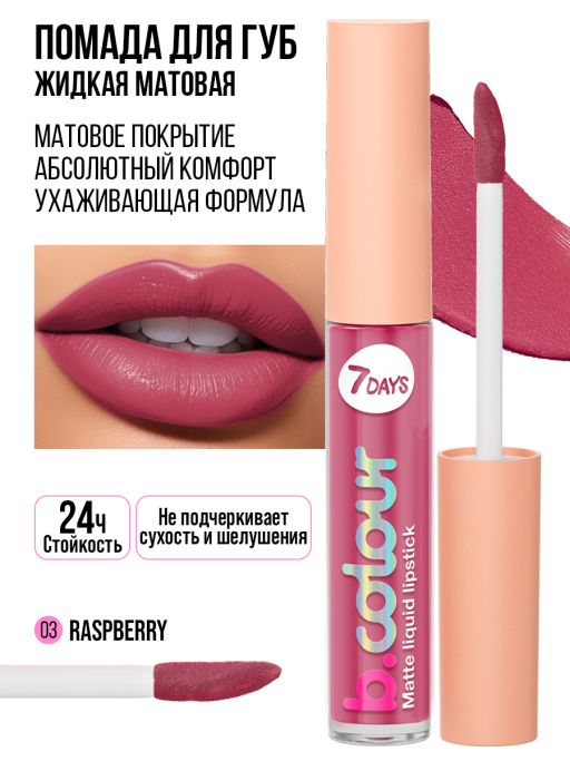 Помада для губ жидкая матовая, 03 малиновый, B.COLOUR, 7DAYS, 2,5ML