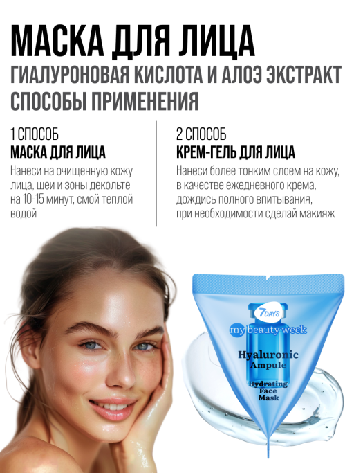Маска для лица 7DAYS увлажняющая, Гиалуроновая кислота, набор 25 шт
