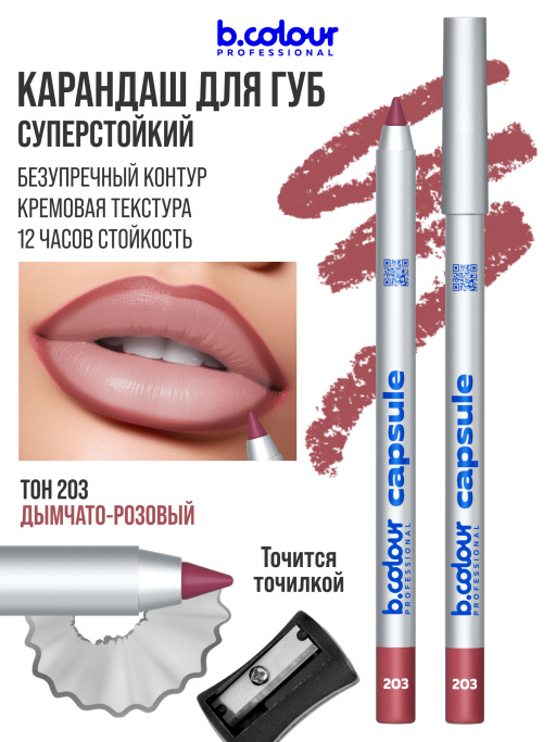 Карандаш для губ стойкий 203, B.COLOUR PROFESSIONAL